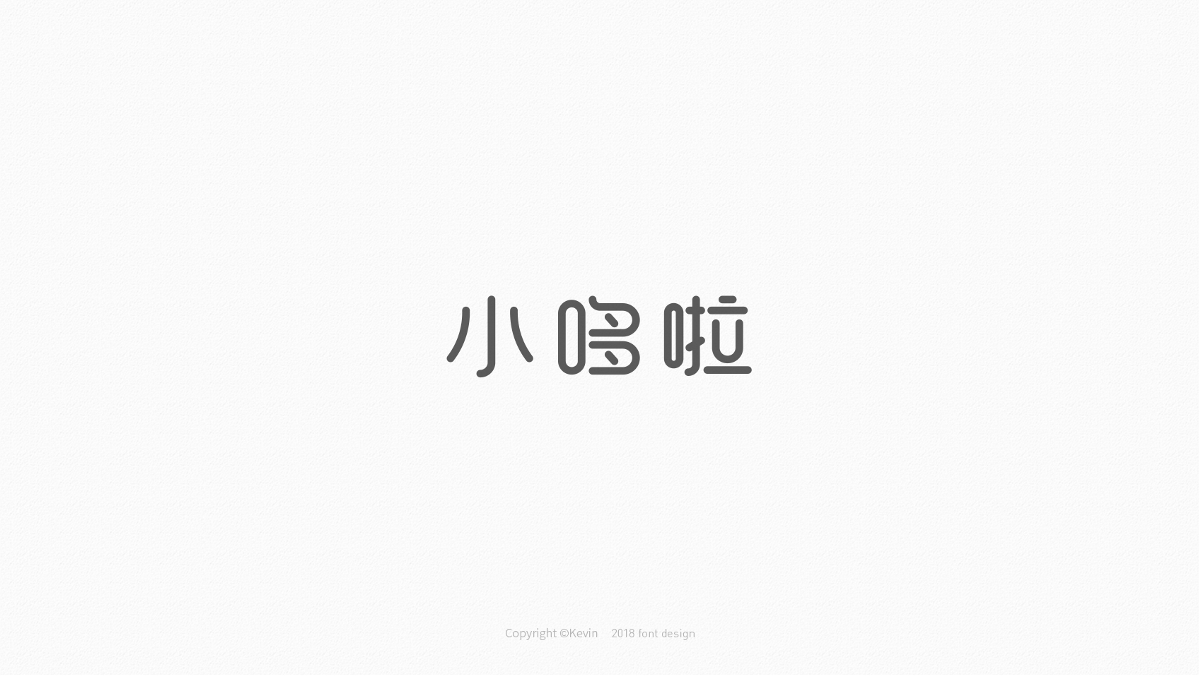 中文字形设计-8月