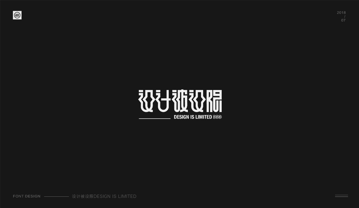 才華有限 | Font design 01