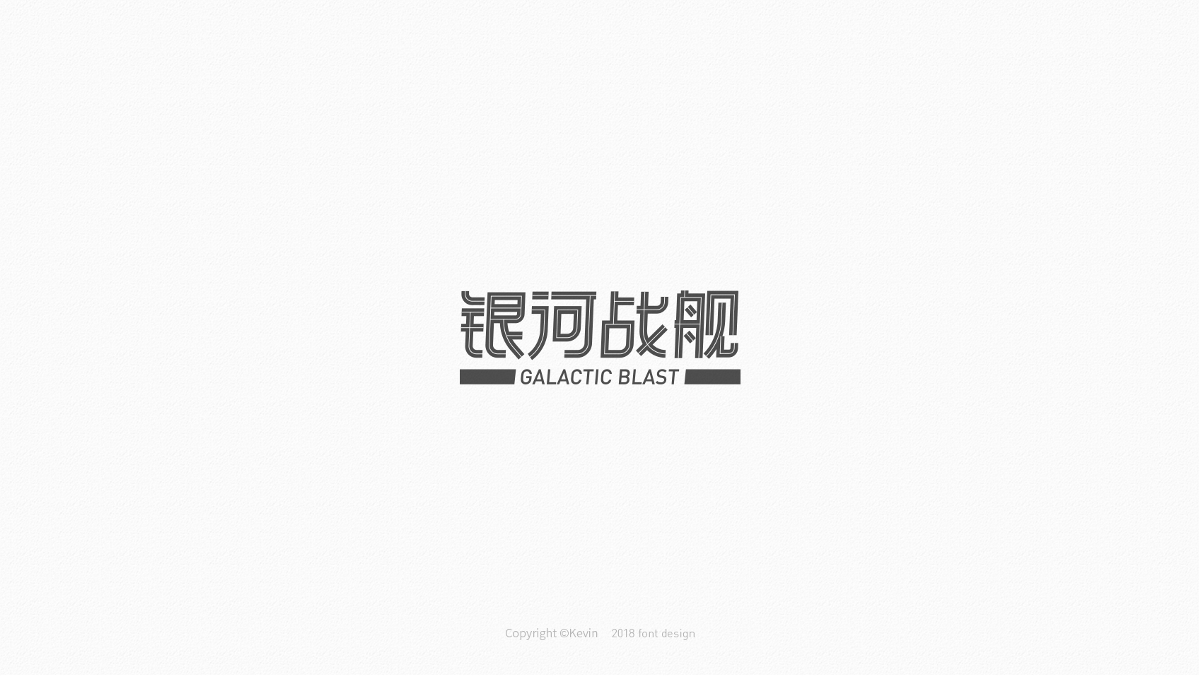 中文字形设计-8月