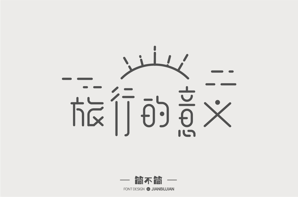 字體設(shè)計7