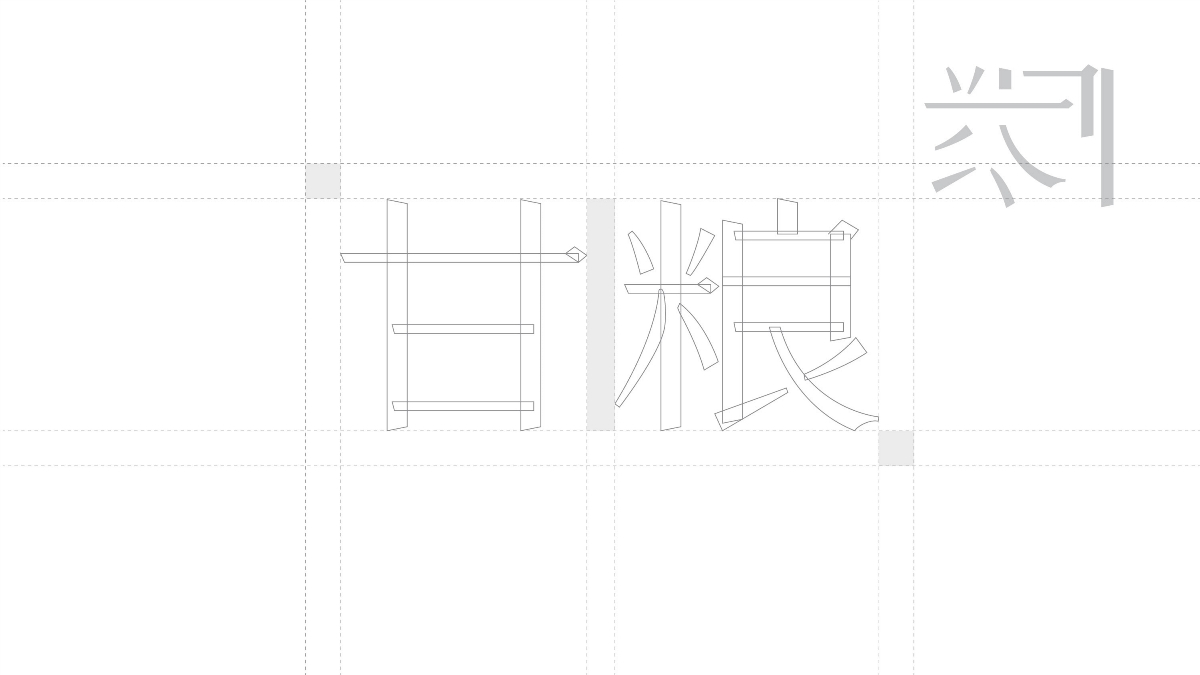 甘糧品牌升級方案