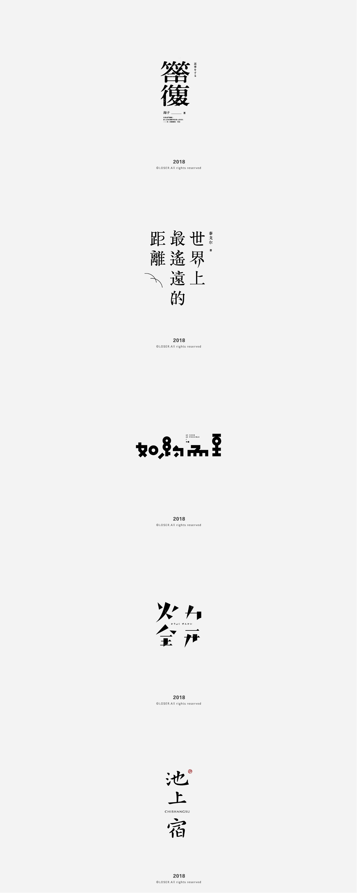 字体设计 | 文艺、日式