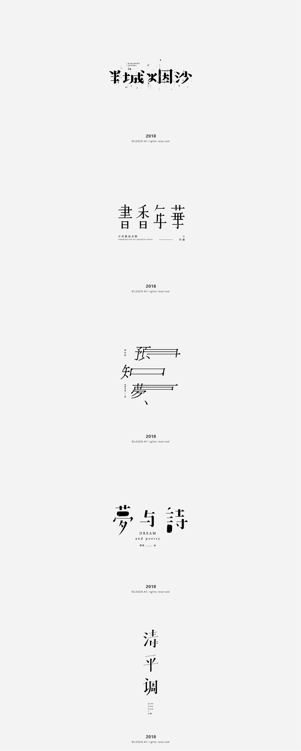 字体设计 | 文艺、日式