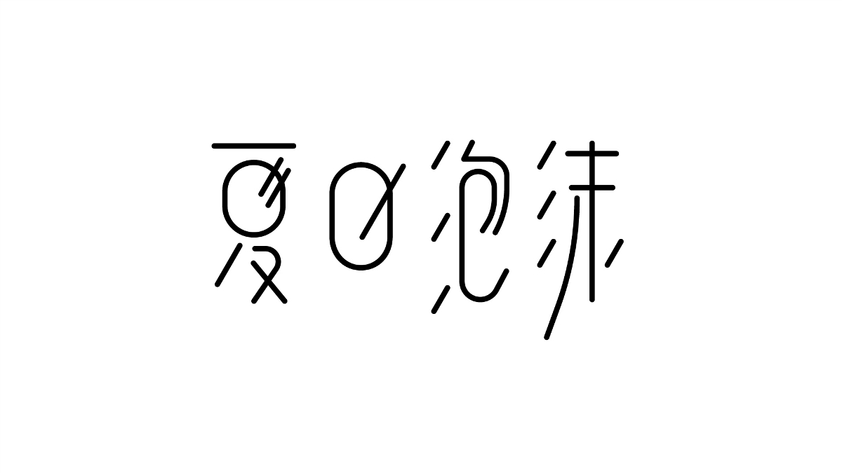 字体设计-9