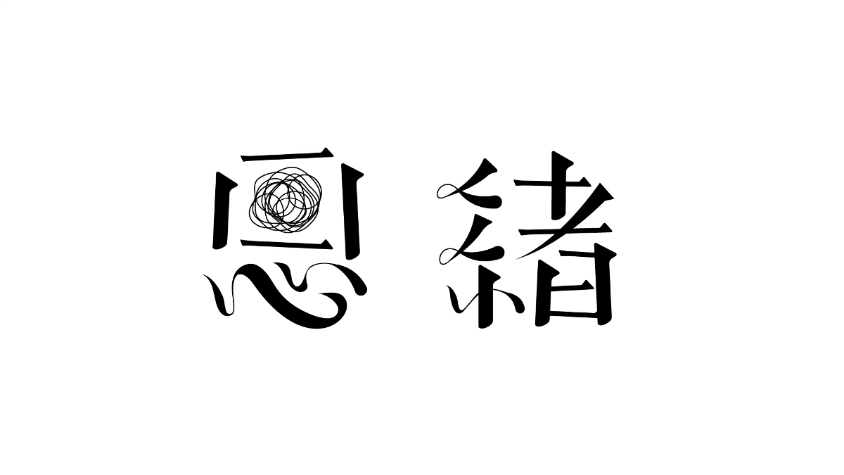 字體設(shè)計(jì)-6