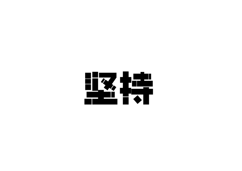 字体练习稿