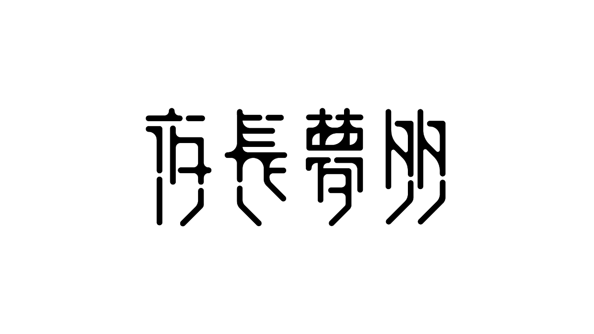 字体设计-6