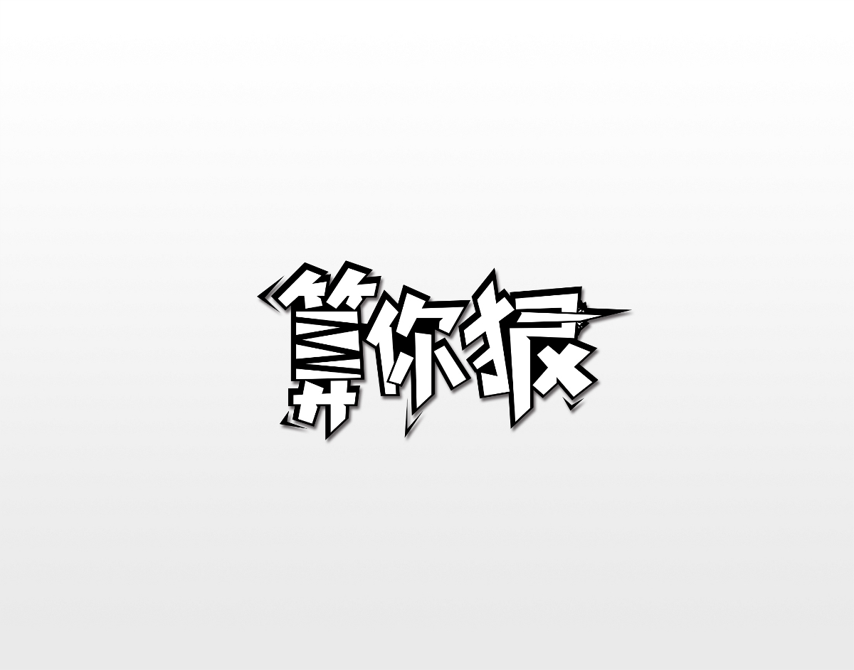 一些非商用的字體設(shè)計案例