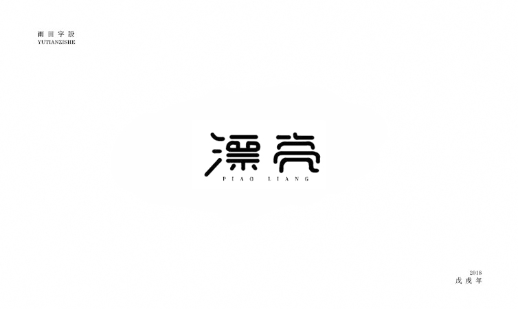 雨田字設(shè)|百字總結(jié)