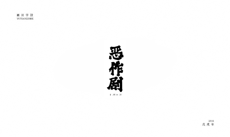 雨田字設(shè)|百字總結(jié)