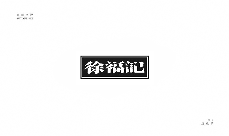 雨田字设|百字总结