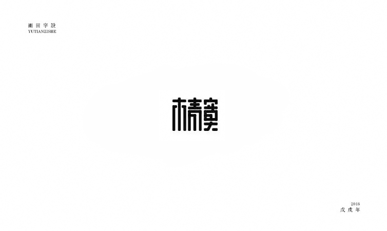 雨田字设|百字总结