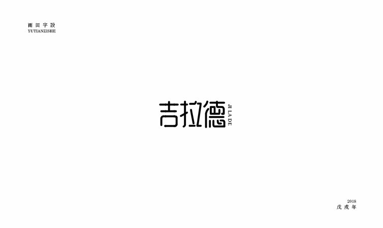 雨田字设|百字总结