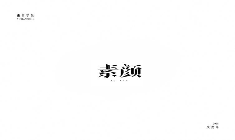 雨田字设|百字总结