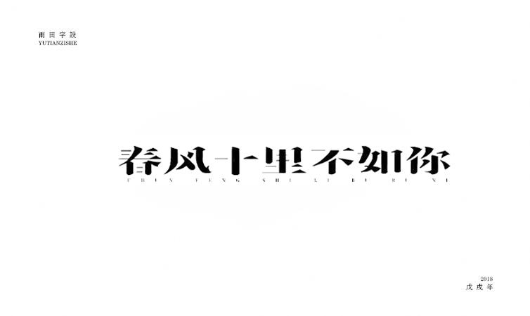 雨田字設(shè)|百字總結(jié)