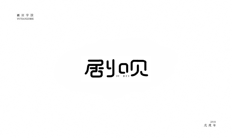 雨田字設(shè)|百字總結(jié)