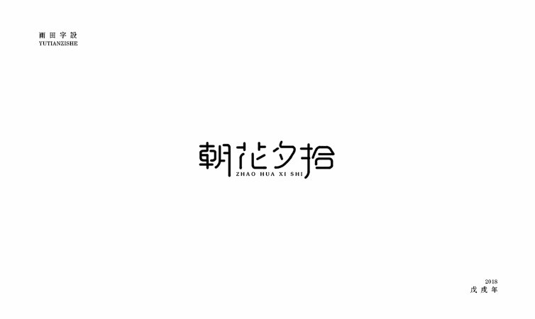 雨田字设|百字总结