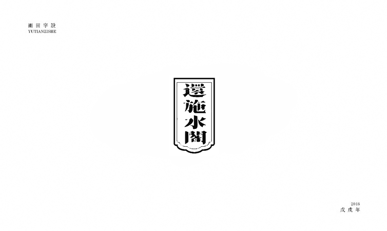 雨田字设|百字总结