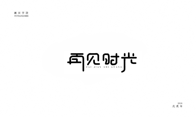 雨田字設|百字總結(jié)