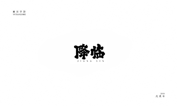 雨田字設|百字總結(jié)