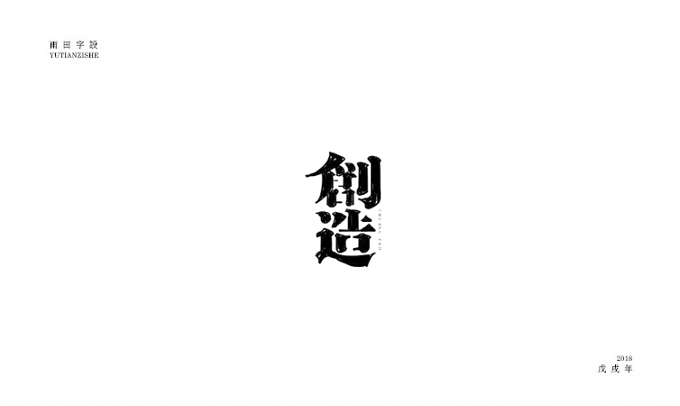 雨田字设|百字总结