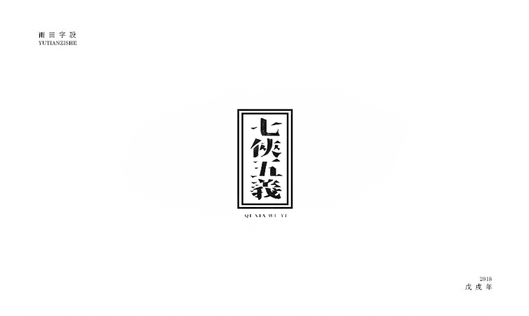 雨田字设|百字总结