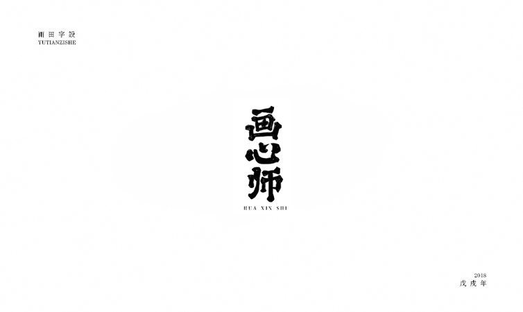 雨田字設(shè)|百字總結(jié)