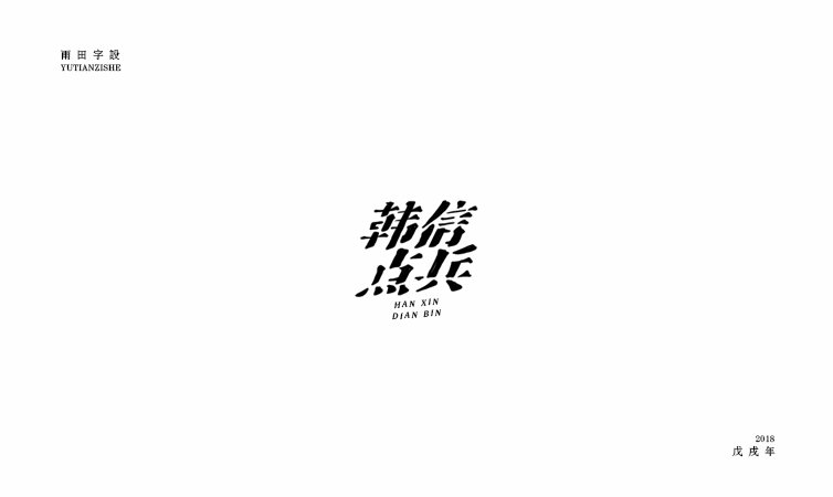 雨田字设|百字总结