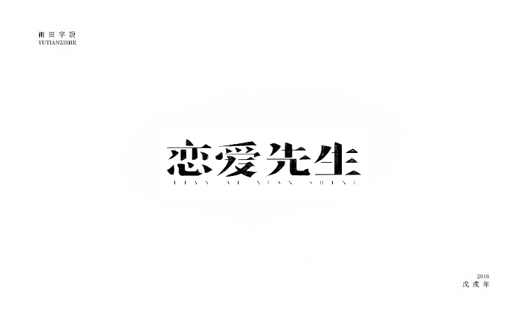 雨田字设|百字总结