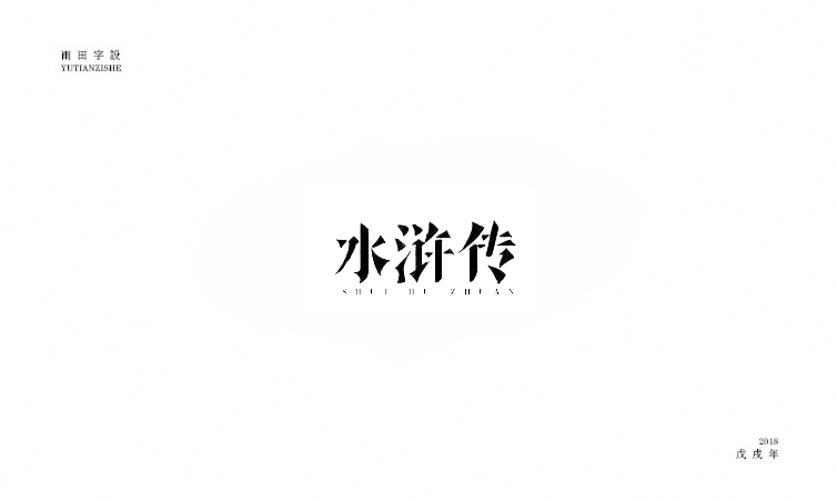 雨田字设|百字总结