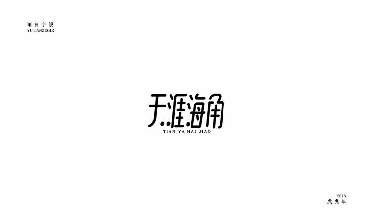 雨田字設|百字總結