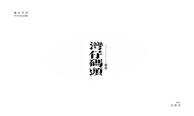 雨田字设|百字总结