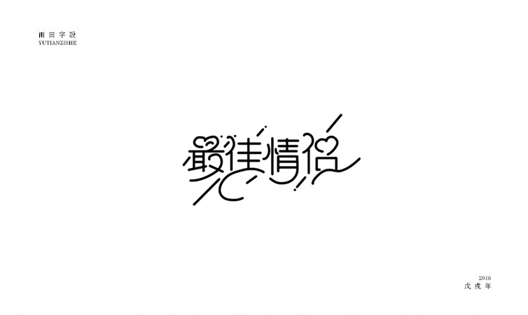 雨田字设|百字总结