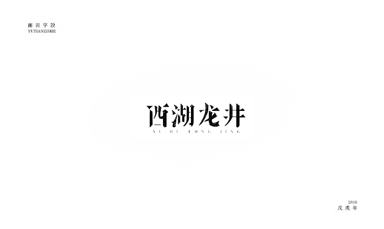 雨田字設(shè)|百字總結(jié)