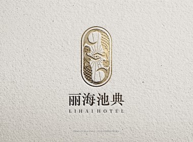 酒店餐饮丨丽海酒店品牌设计