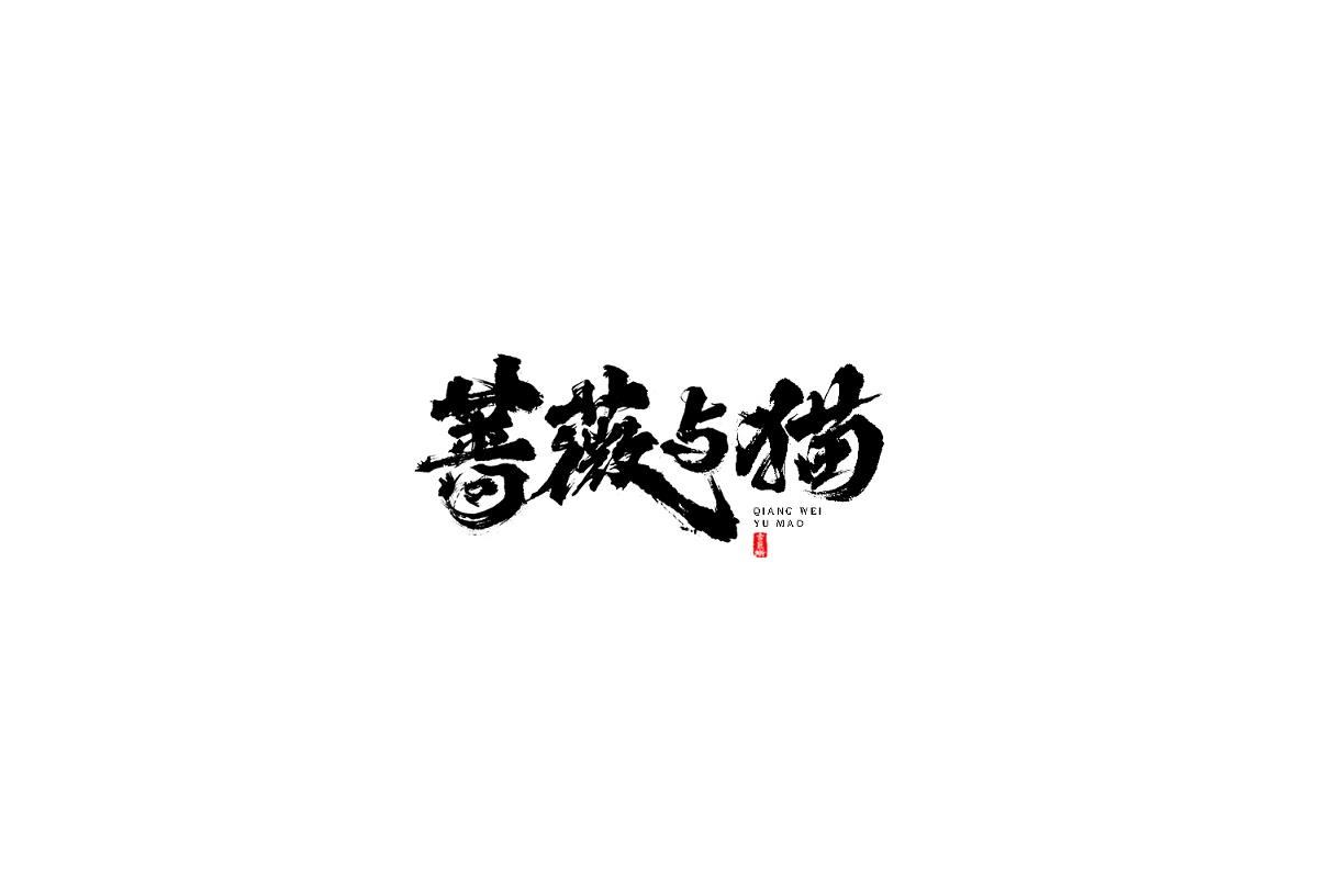 【字逍遥】