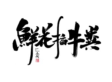 鲜花插牛粪