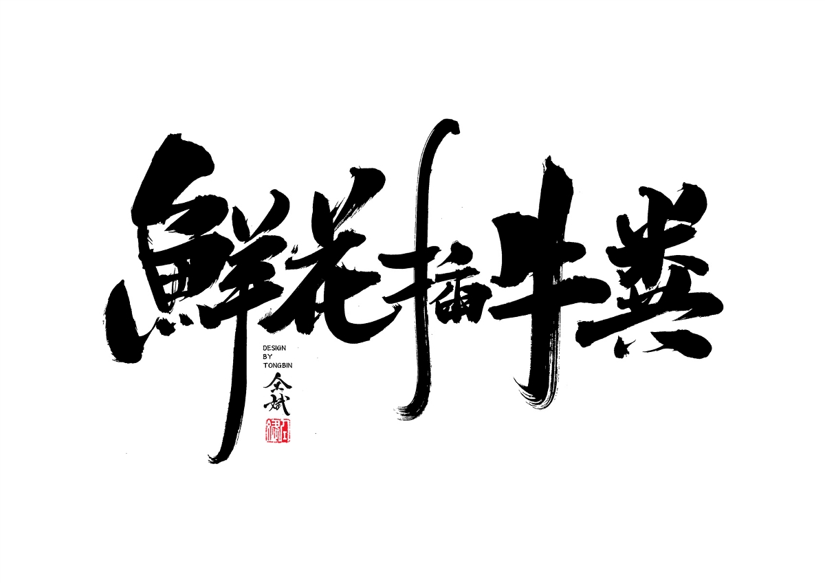 鲜花插牛粪