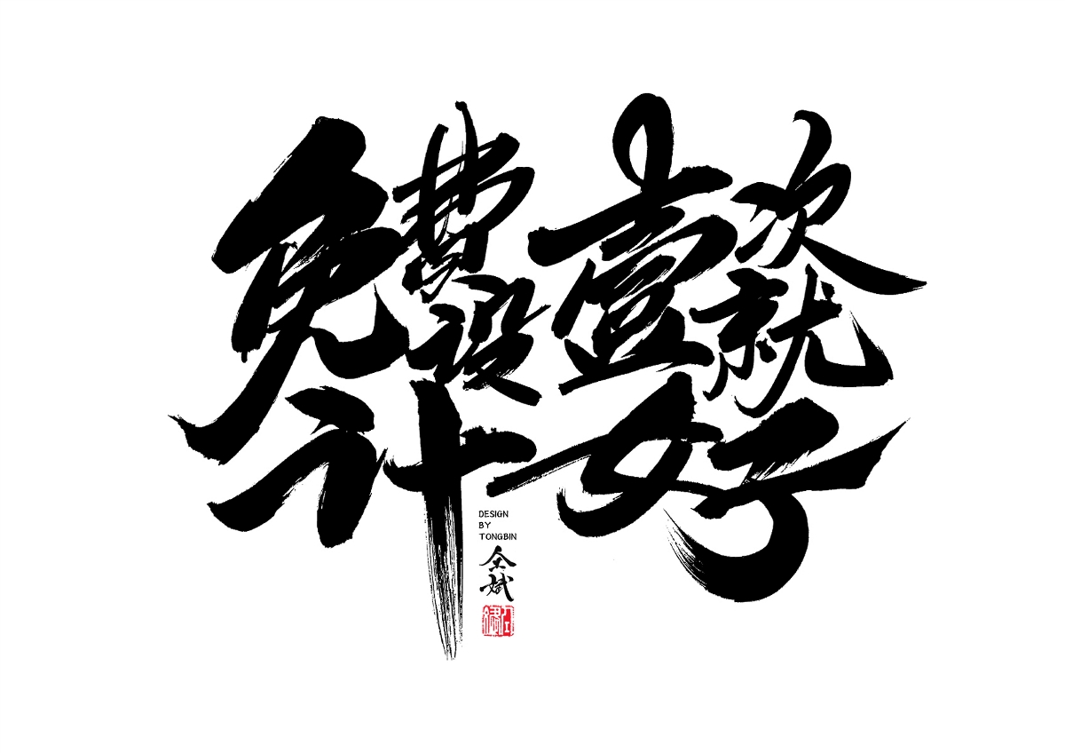 鲜花插牛粪