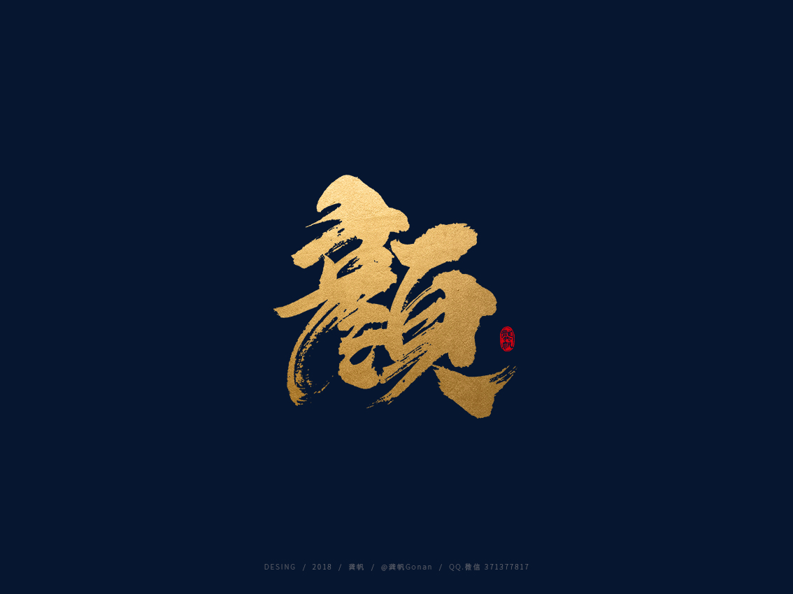 龚帆书事 | 手写书法字体设计