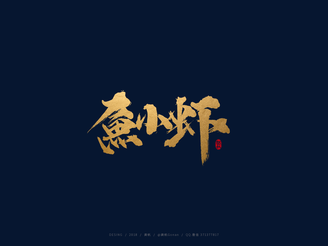龚帆书事 | 手写书法字体设计