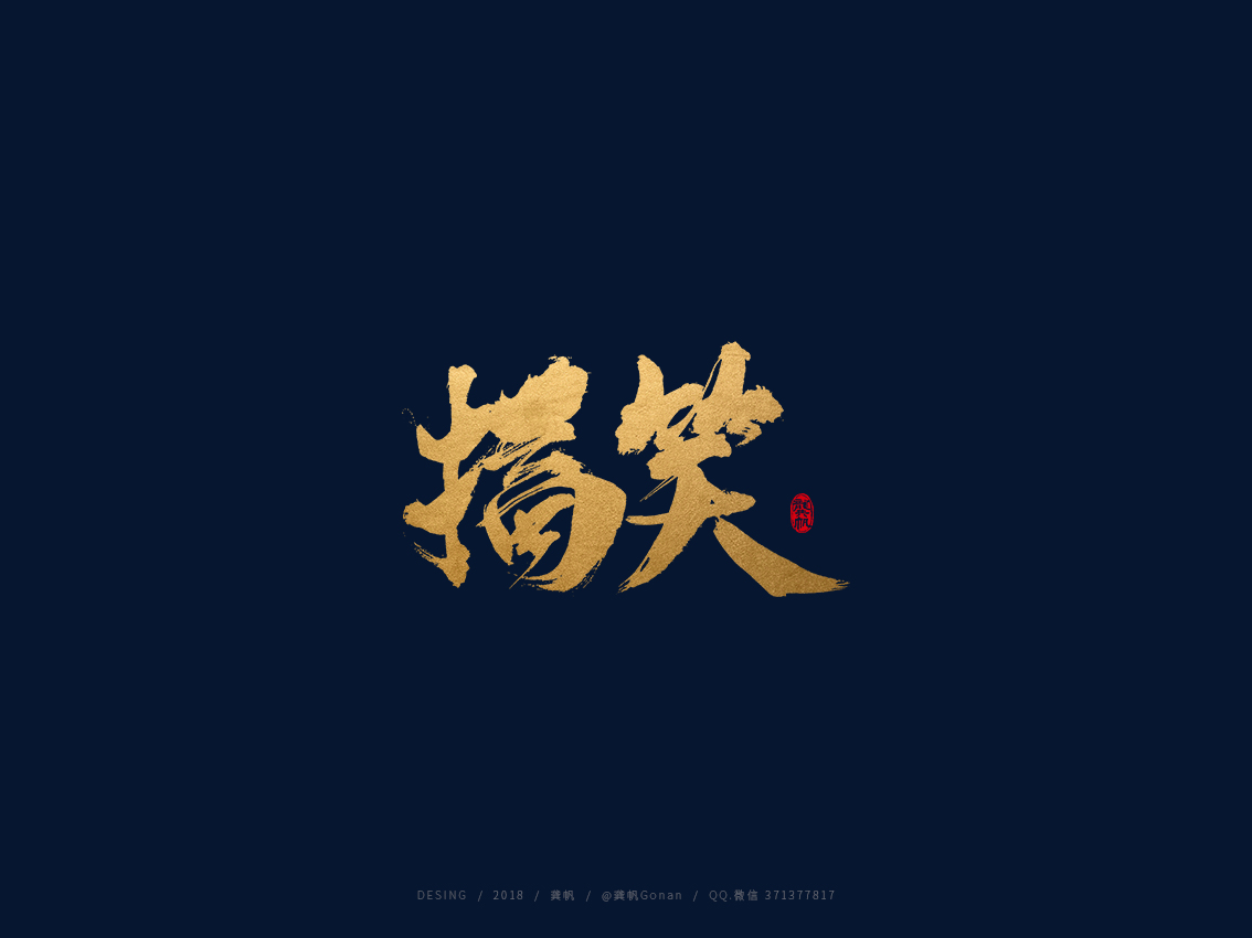 龚帆书事 | 手写书法字体设计