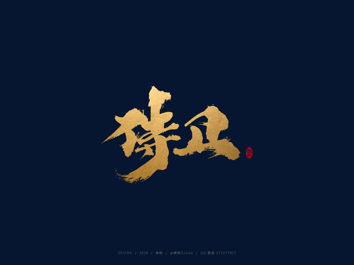 龚帆书事 | 手写书法字体设计