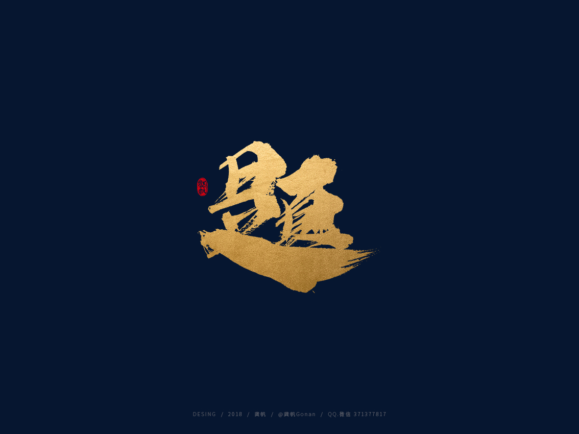 龚帆书事 | 手写书法字体设计