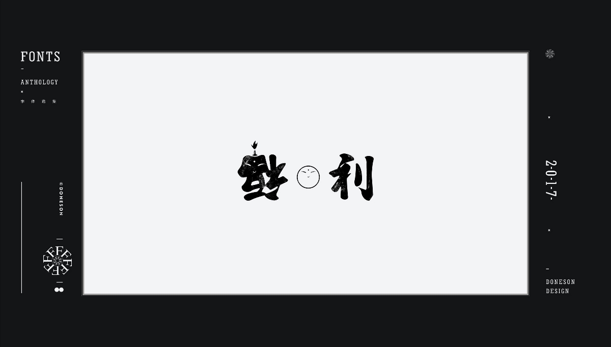 2017" 字体选集