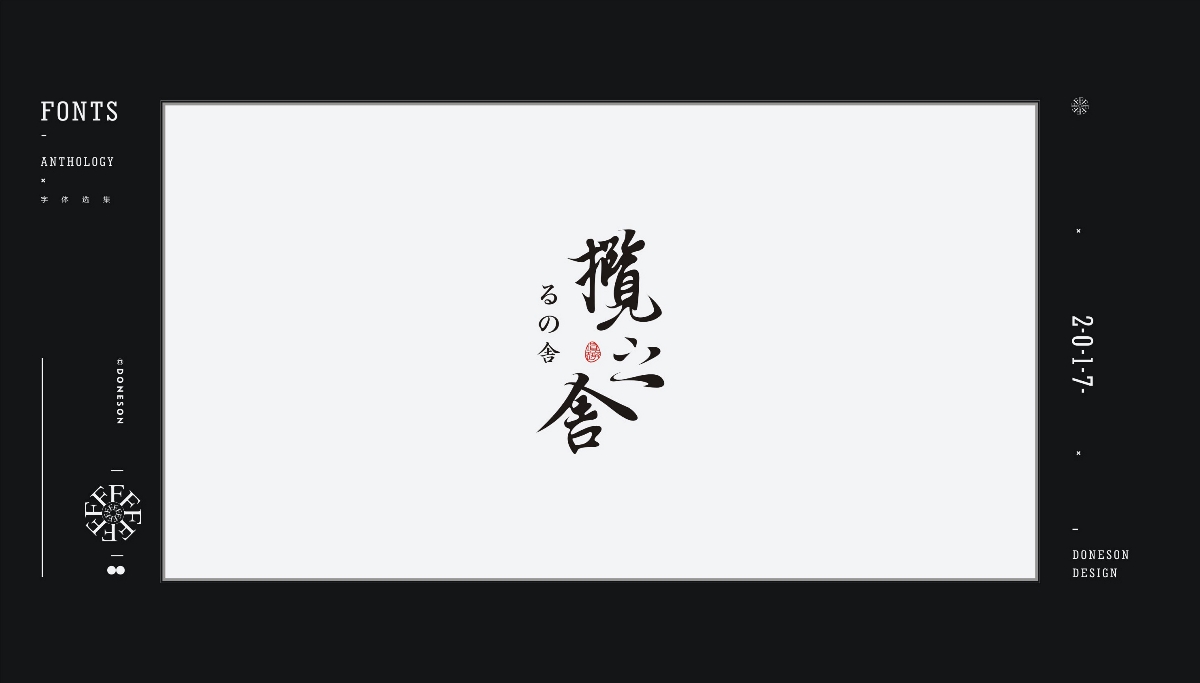 2017" 字體選集