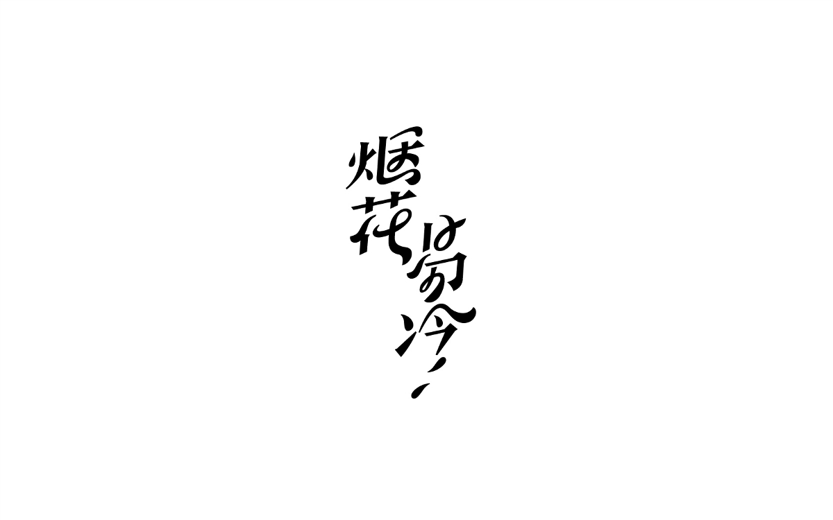 我的字體課課業(yè)總結(jié)