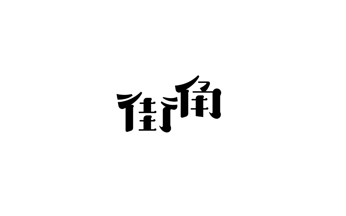 我的字體課課業(yè)總結(jié)