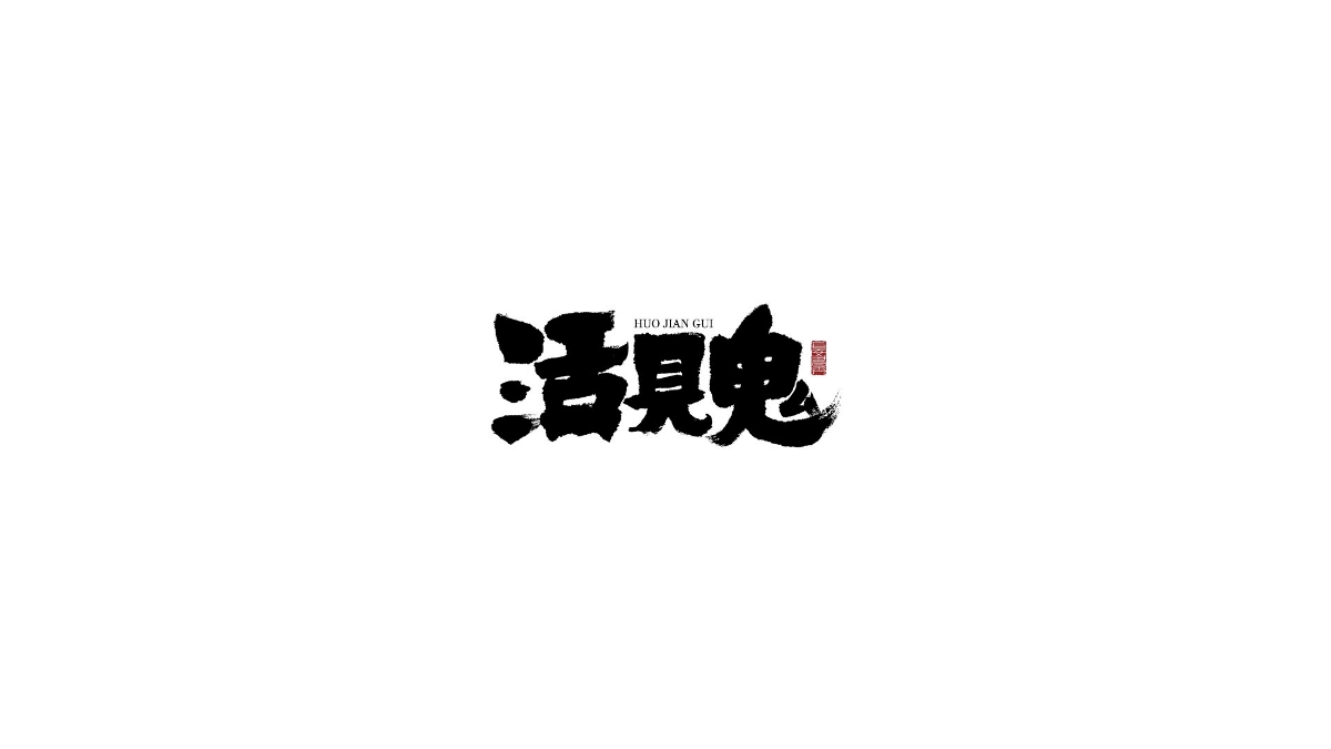 长安书秀 字集