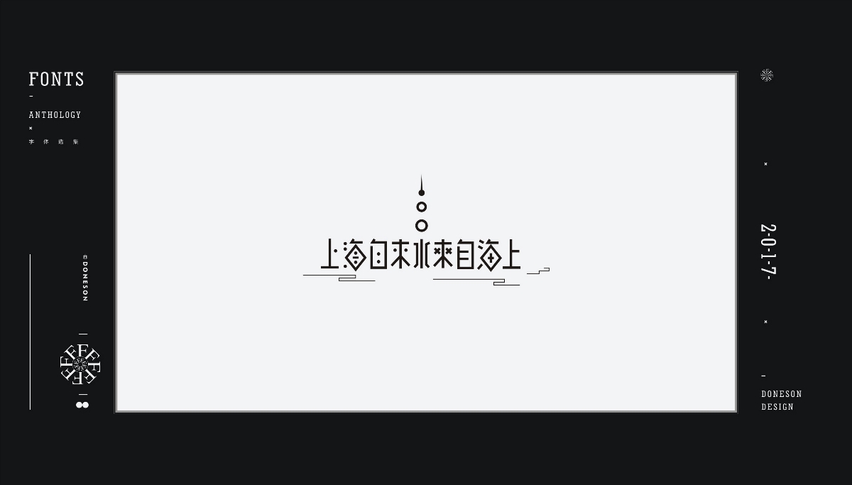 2017" 字體選集